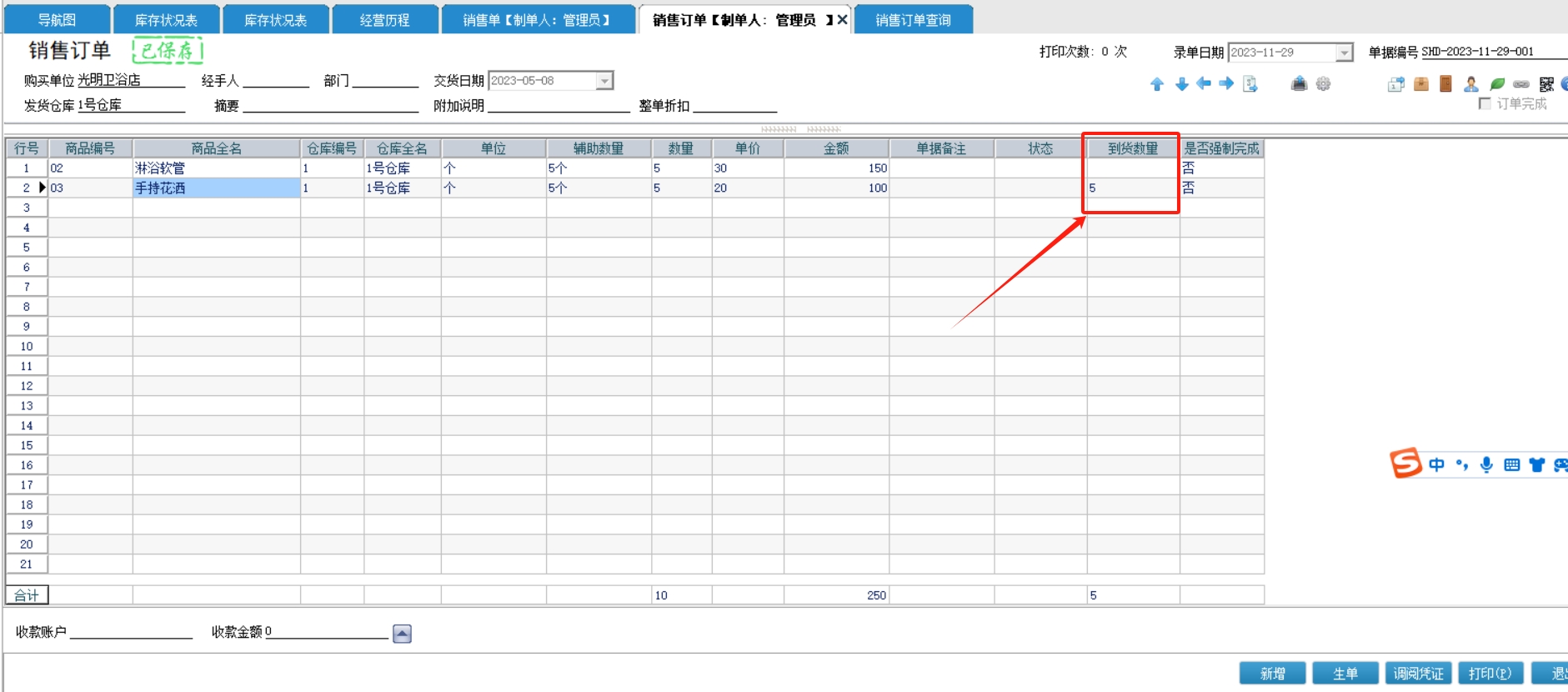 销售订单中的【到货数量】是什么意思呢？有到货数量的商品是否支持修改删除呢？第1张