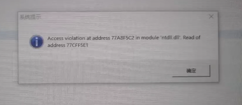辉煌开单提示这个报错： Access violation at address 77A8F5C2 in module 'ntdll第1张