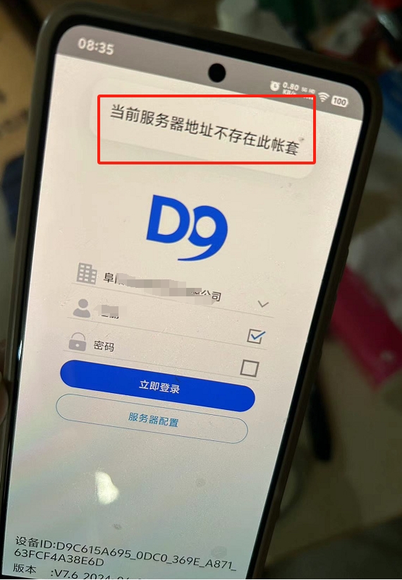 在分销D9中，手机版软件登录不上，提示：当前服务器地址不存在此帐套！请问如何处理呢？第1张