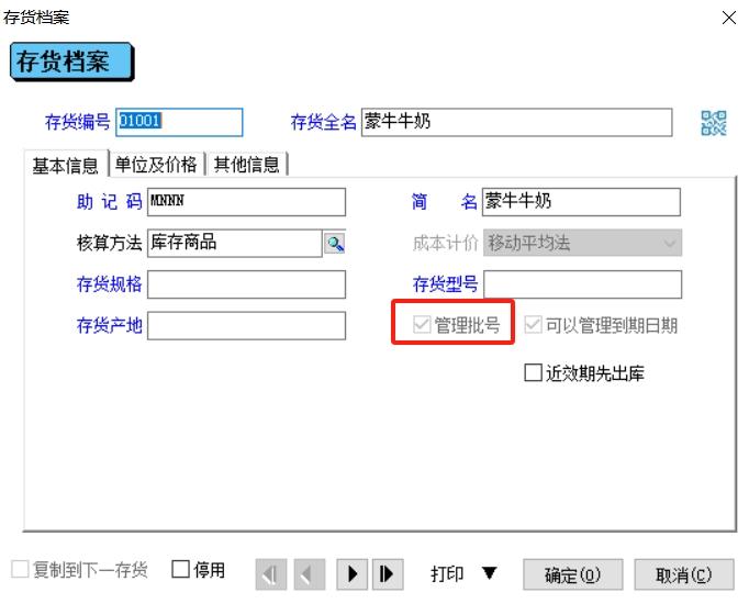 财贸双全普及版中的存货档案管理批号无法勾选，请问如何处理？如何管理批号？第1张