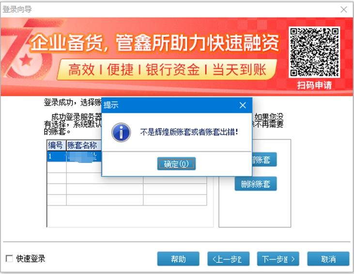选择账套时提示：不是辉煌版账套或者账套出错！第1张