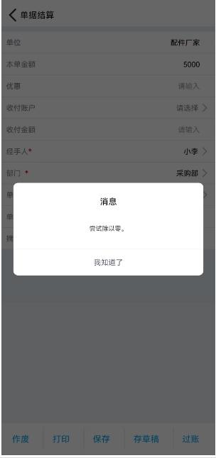 在管家婆分销D9手机版中提交进货单提示：尝试除以零。请问是什么原因呢？第1张
