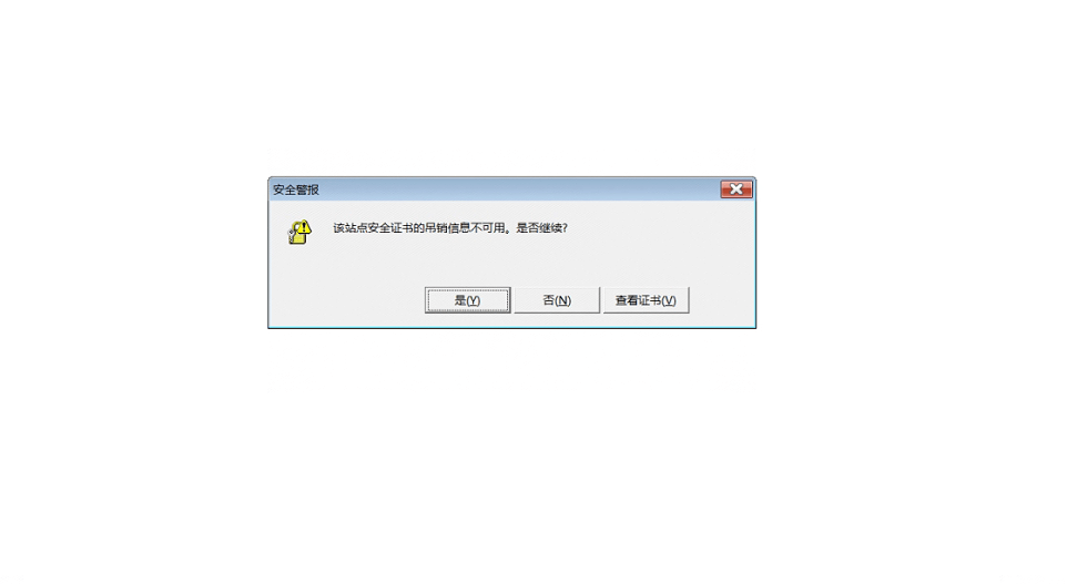 云辉煌ERP登录不上，显示无网络状态另外会提示：该站点安全证书的吊销信息不可用。是否继续?第1张