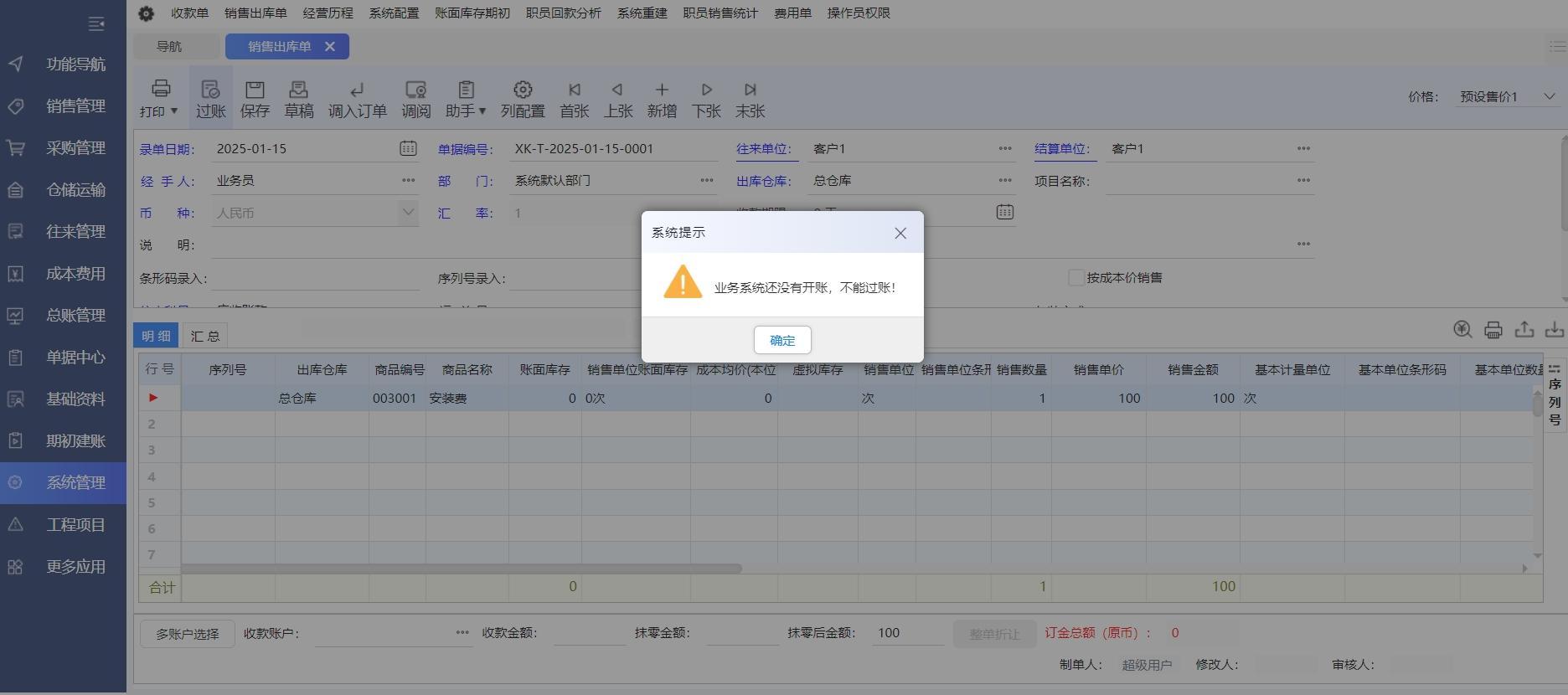 分销新平台，开单提示：业务系统还没有开账，不能过账！ 请问分销如何开账？第1张