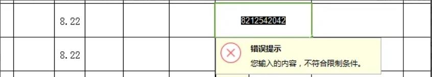 WPS表格中输入时出现“您输入的内容不符合限制条件”第1张