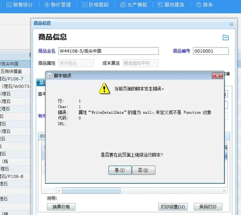 云辉煌erp打印商品条码报错： 当前页面的脚本发生错误。 属性“writeDetailData”的值为 nu11、未定义或不是 Fu第1张