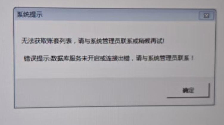 无法获取账套列表，请与系统管理员联系或稍后重试！ 错误提示:数据库服务未开启或连接出错，请与系统管理员联系！第1张