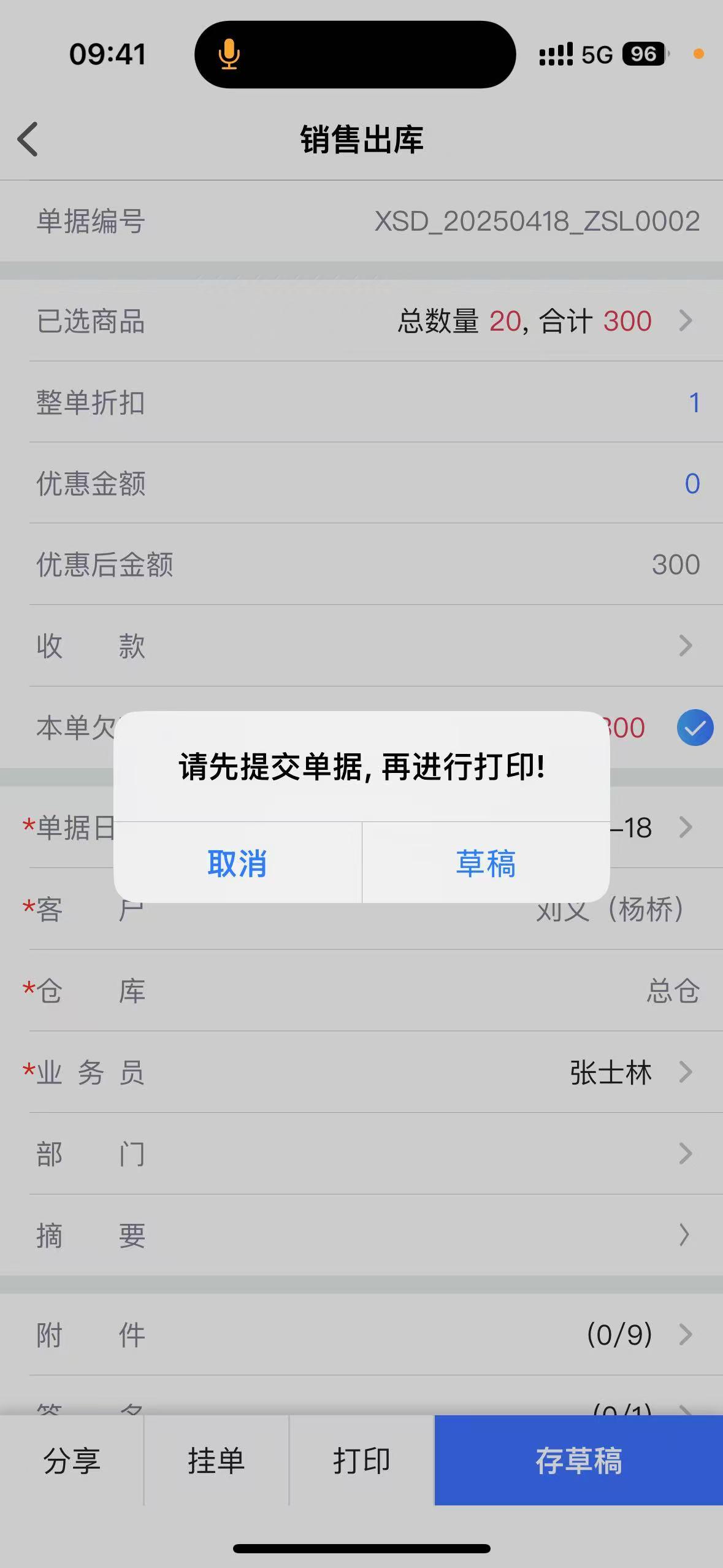 物联通打印销售单提示：请先提交单据，再进行打印! 请问是什么原因？如何处理呢？第1张
