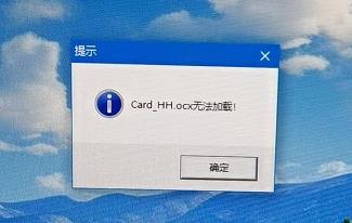 煌单机登录提示：Card HH.0cx无法加载！  请问如何处理？第1张