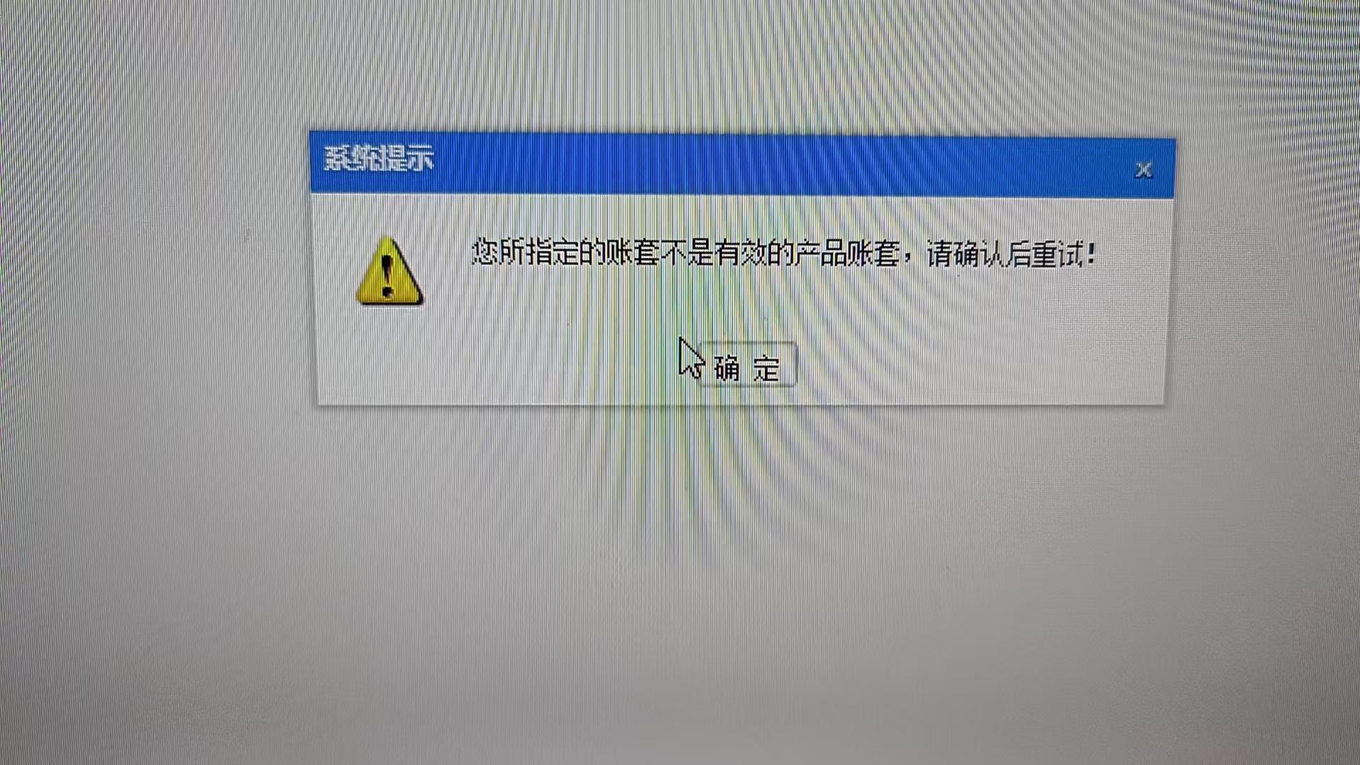 云上数据在恢复指定账套数据后，登录提示如下报错，请问如何处理呢？第1张