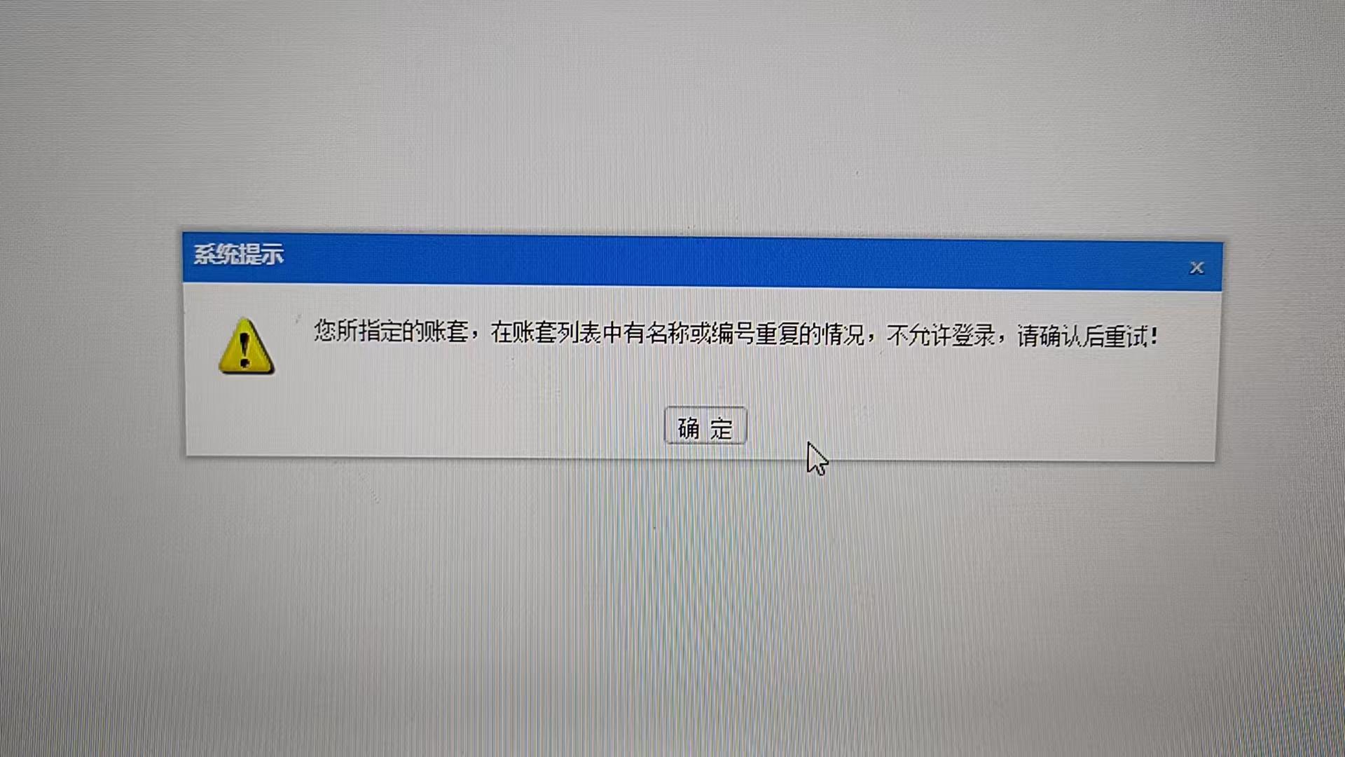 云上数据在恢复指定账套数据后，登录提示如下报错，请问如何处理呢？第2张