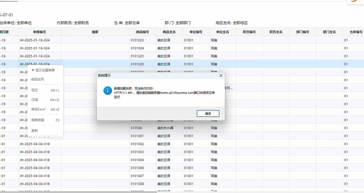 软件导出数据提示报错： 数据加载失败，无法执行打印! HTTP/1.1 401，请检查远程服务器home-g3.hhyunerp.c第1张